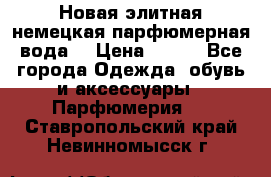 Новая элитная немецкая парфюмерная вода. › Цена ­ 150 - Все города Одежда, обувь и аксессуары » Парфюмерия   . Ставропольский край,Невинномысск г.